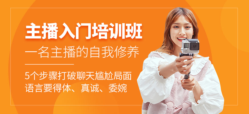 主播入門培訓(xùn)班