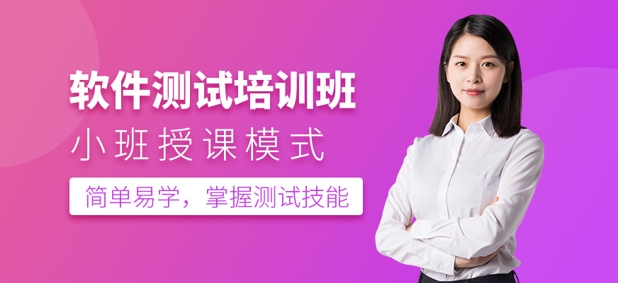 軟件測試培訓班