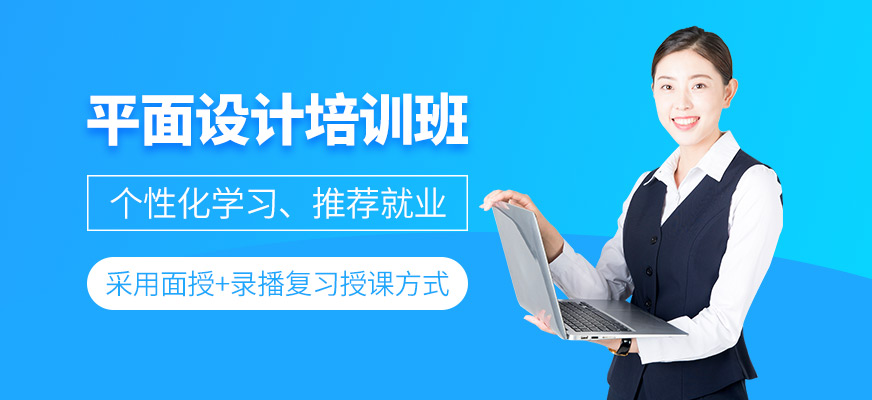 平面設(shè)計(jì)培訓(xùn)班