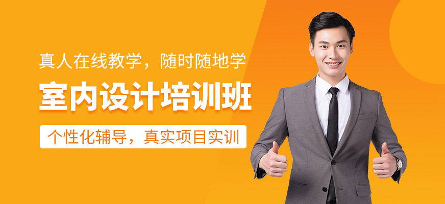 室內(nèi)設(shè)計培訓(xùn)班