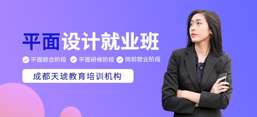 平面設計就業(yè)班