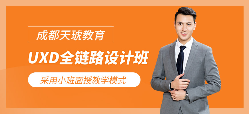 成都ui設(shè)計師培訓(xùn)機構(gòu)