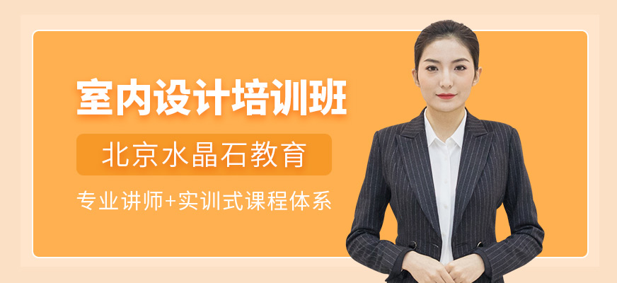 北京室內(nèi)設(shè)計培訓班