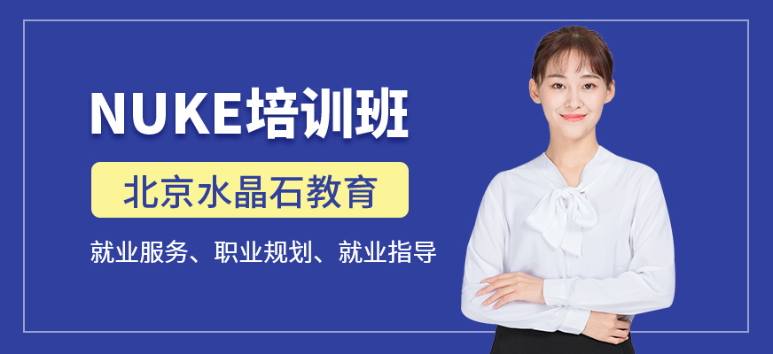北京nuke培訓(xùn)