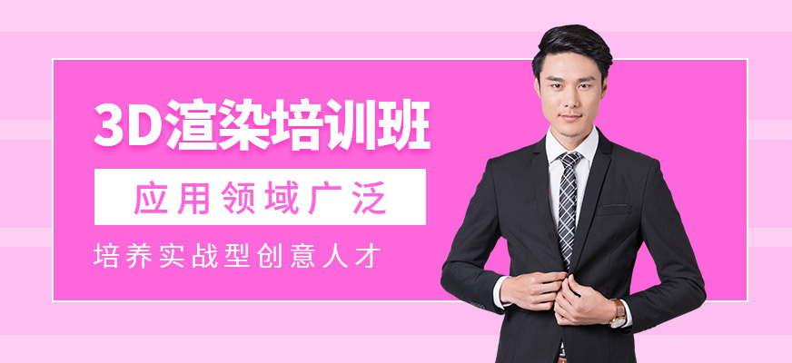 北京3d渲染課程