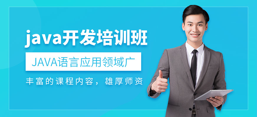杭州java開(kāi)發(fā)培訓(xùn)班