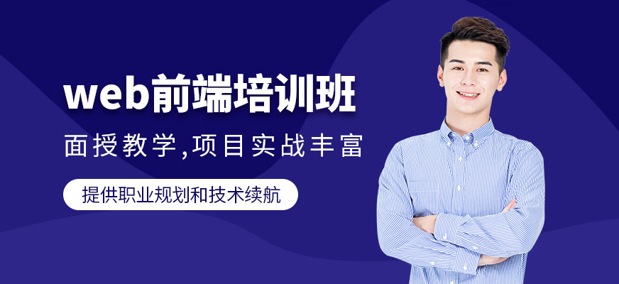 杭州web前端培訓課程