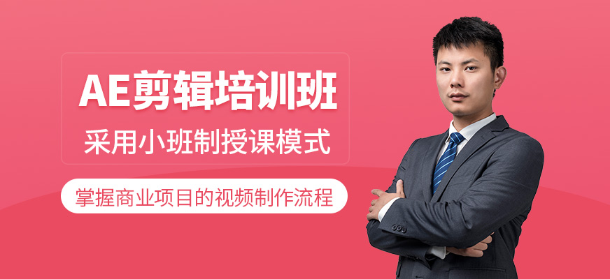 北京ae剪輯培訓(xùn)班
