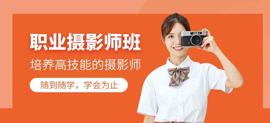 職業(yè)攝影師班