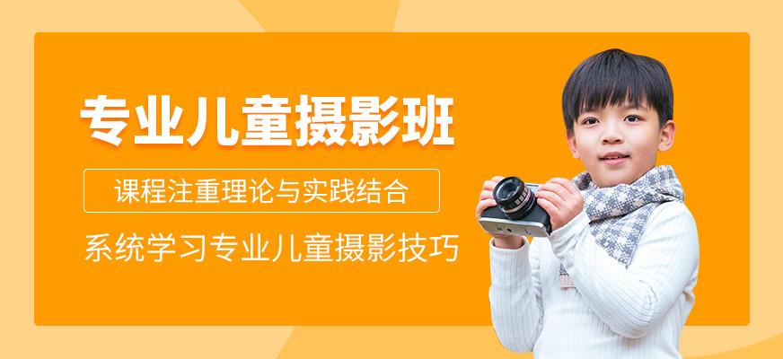 專業(yè)兒童攝影班