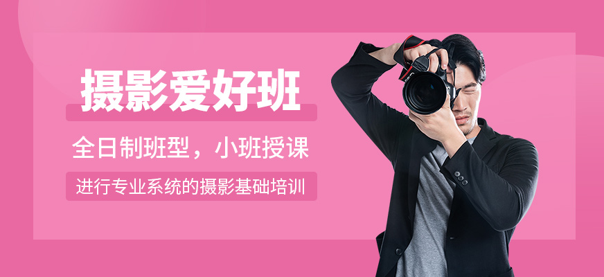 濟南攝影愛好班