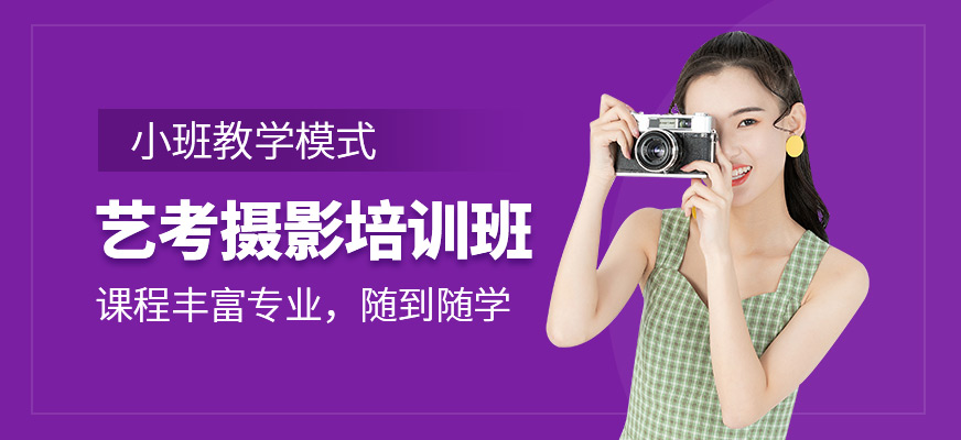 藝考攝影培訓(xùn)班