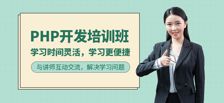 PHP開發(fā)培訓班
