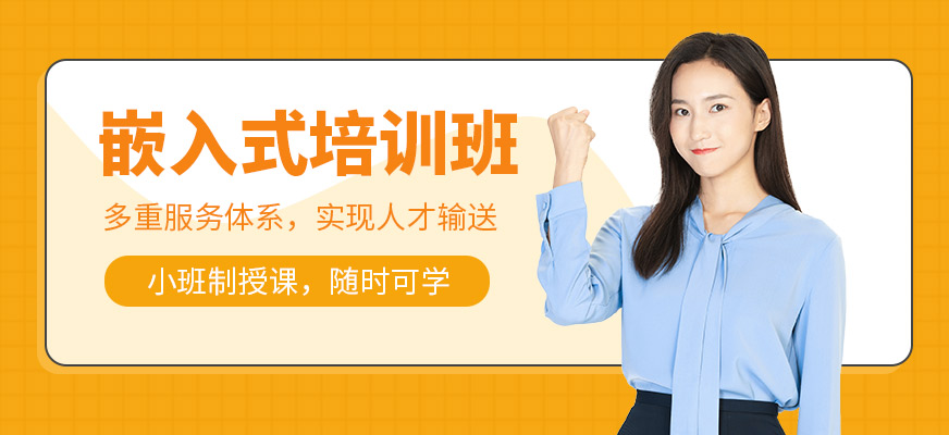 嵌入式培訓(xùn)班