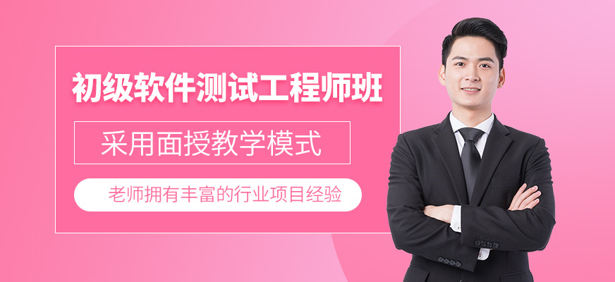 杭州初級(jí)軟件測(cè)試工程師課程