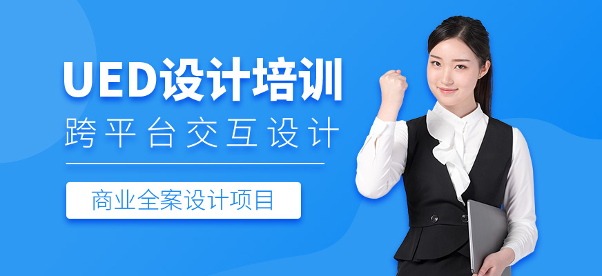UED設(shè)計(jì)培訓(xùn)班