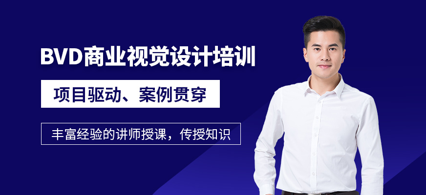 BVD商業(yè)視覺設(shè)計(jì)班
