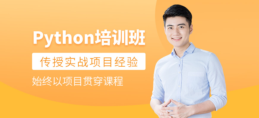 python培訓(xùn)班