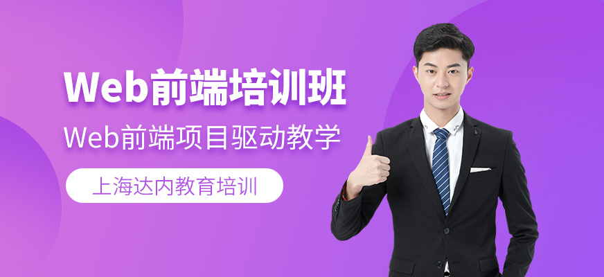 web前端培訓(xùn)班