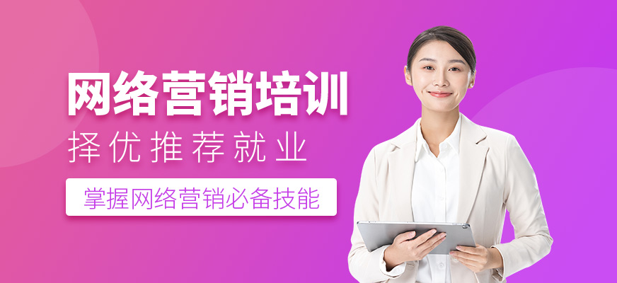 網(wǎng)絡(luò)營銷培訓(xùn)班
