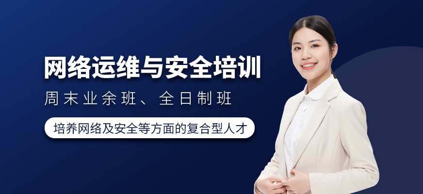 網(wǎng)絡(luò)運維與安全培訓班