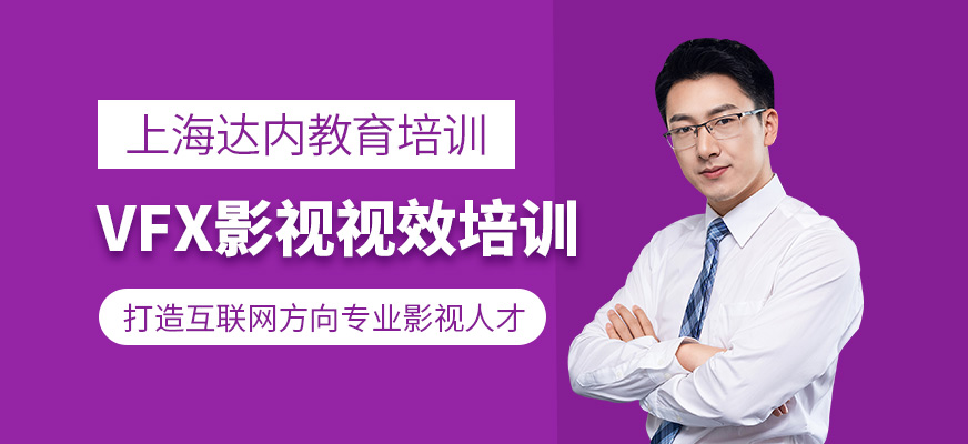 VFX影視視效培訓(xùn)班