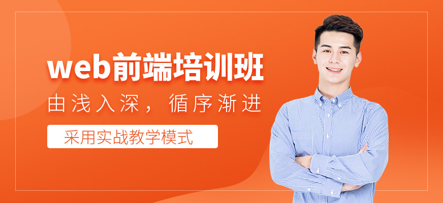 石家莊web前端開發(fā)培訓