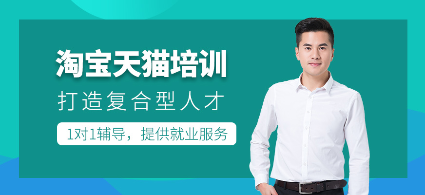 淘寶天貓培訓(xùn)班