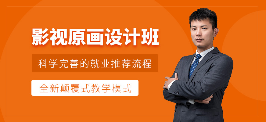影視原畫(huà)高級(jí)設(shè)計(jì)師班