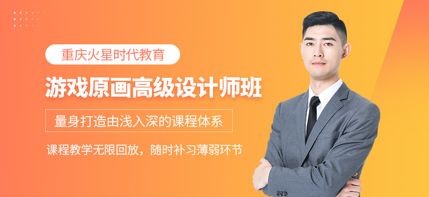 游戲原畫(huà)高級(jí)設(shè)計(jì)師班