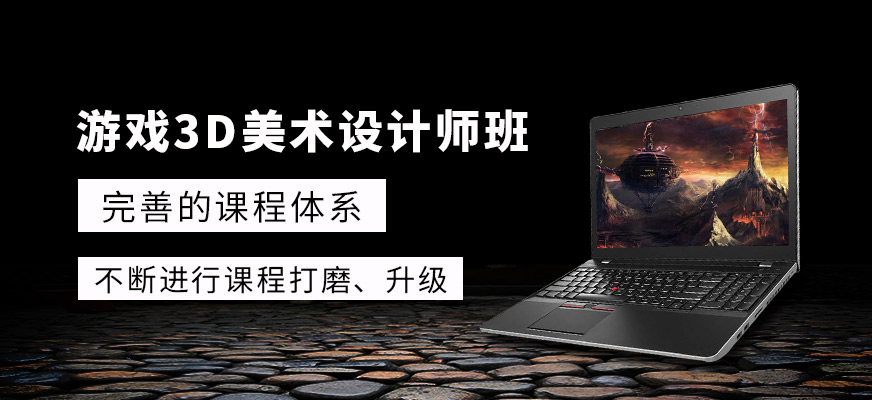游戲3D美術(shù)設(shè)計(jì)師班