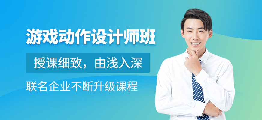 游戲動(dòng)作設(shè)計(jì)師班