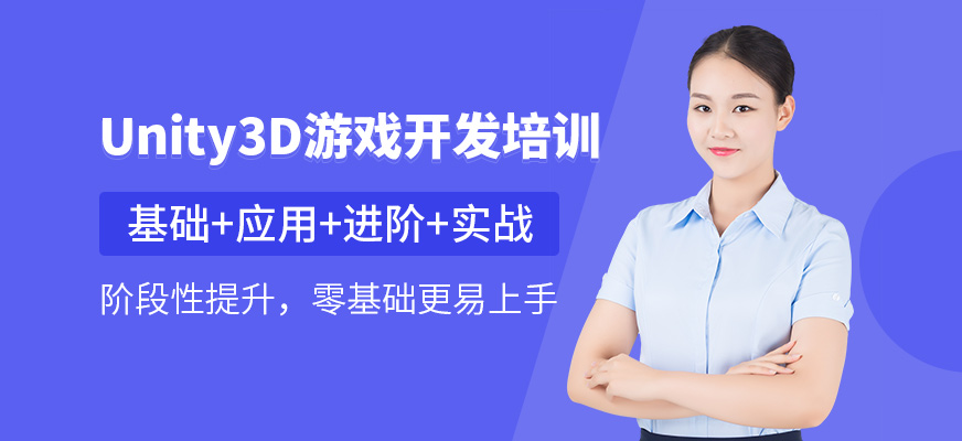 Unity3D游戲開發(fā)工程師班