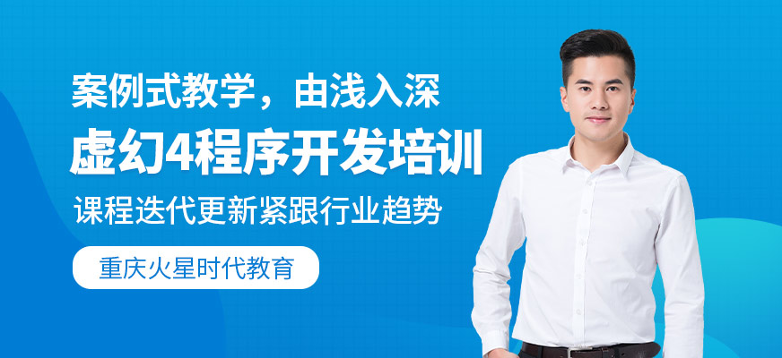 虛幻4程序開發(fā)工程師班