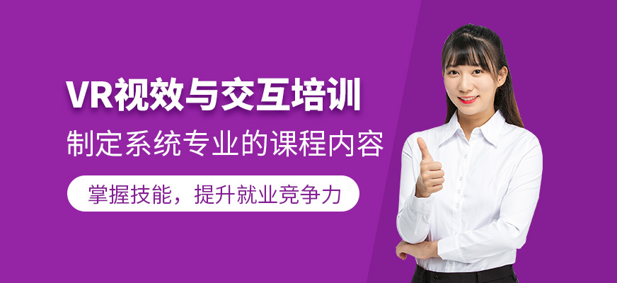 重慶vr視效與交互培訓班
