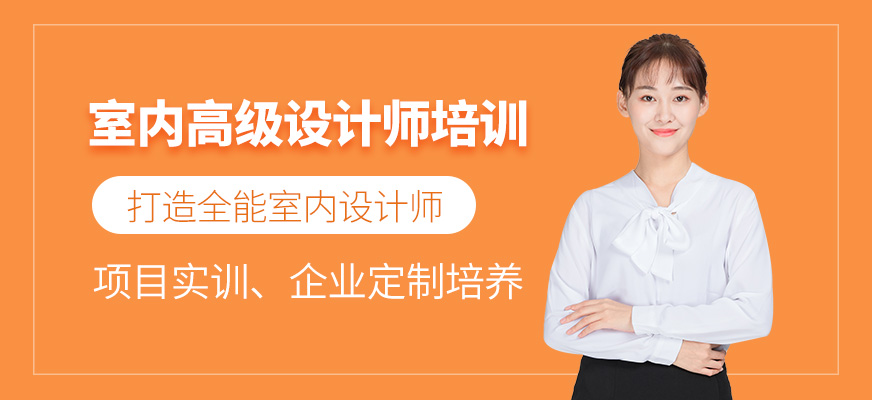 重慶室內(nèi)高級設(shè)計師培訓(xùn)班