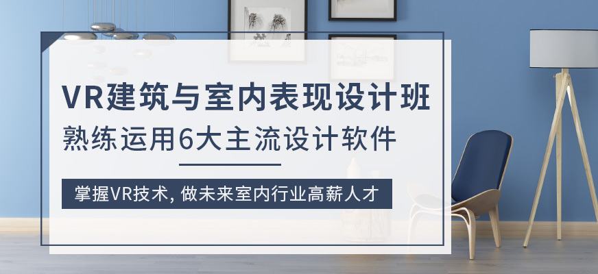 VR建筑與室內(nèi)表現(xiàn)設(shè)計師班