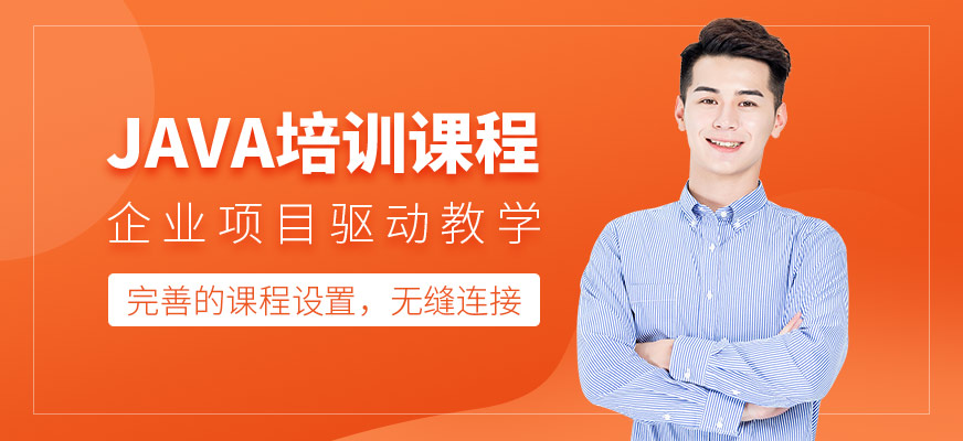 長春java培訓(xùn)課程