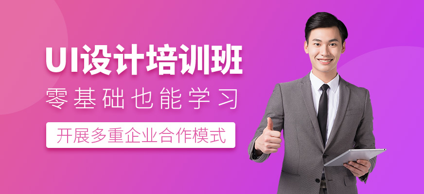 ui設(shè)計培訓(xùn)課程