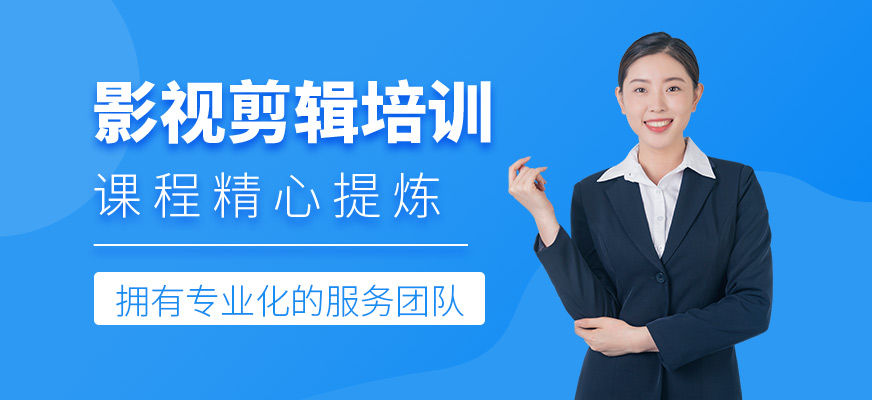 影視剪輯培訓(xùn)班