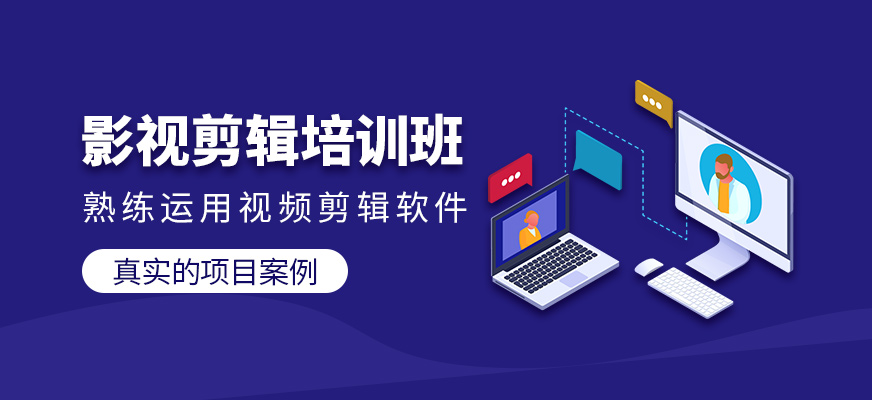 影視剪輯培訓(xùn)班