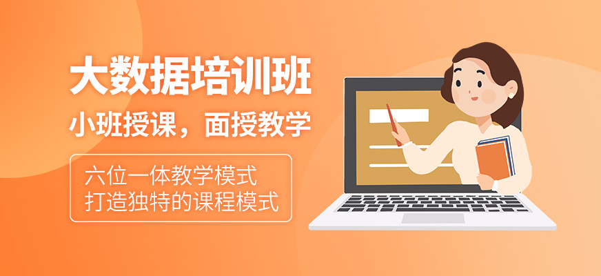 <a href=http://m.wzxl.com.cn/ target=_blank class=infotextkey>大數(shù)據(jù)培訓(xùn)</a>班