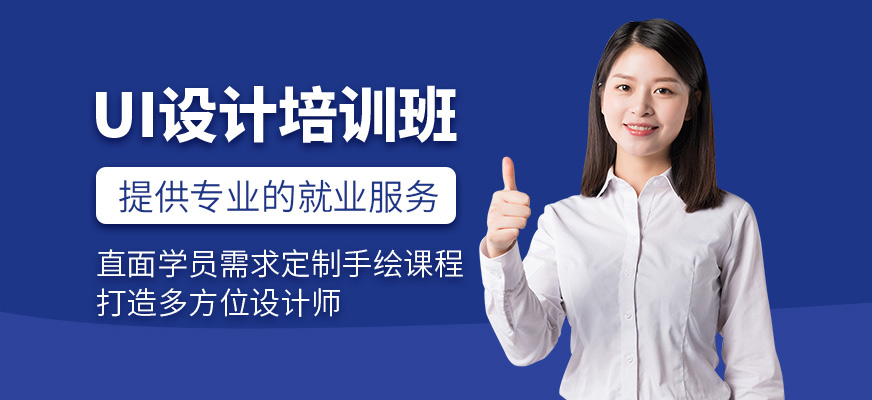 UI設(shè)計(jì)培訓(xùn)班