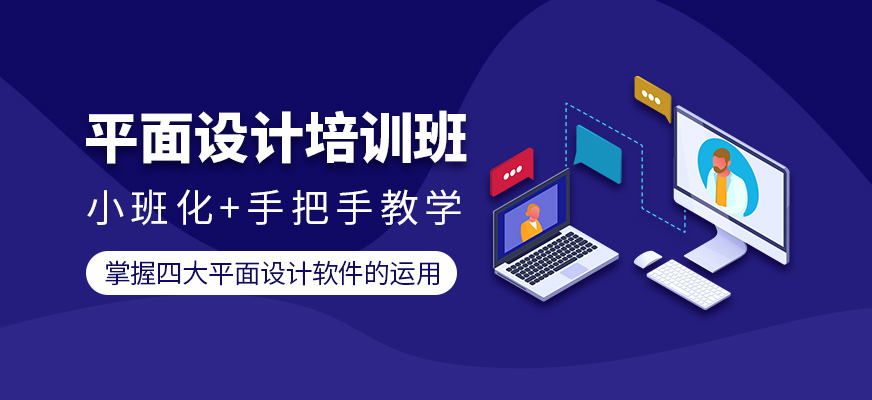平面設(shè)計(jì)培訓(xùn)班
