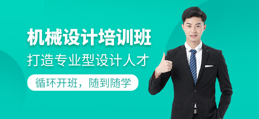 機(jī)械設(shè)計培訓(xùn)班