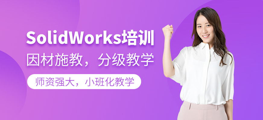 SolidWorks培訓(xùn)
