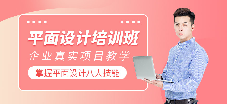 平面設(shè)計培訓(xùn)班