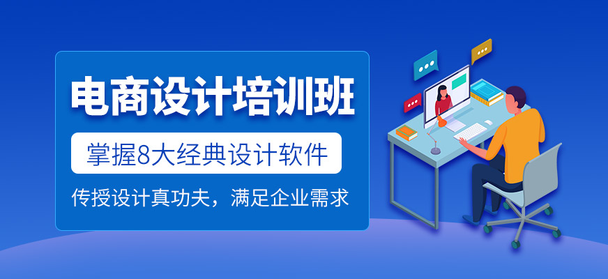 電商設(shè)計(jì)培訓(xùn)班