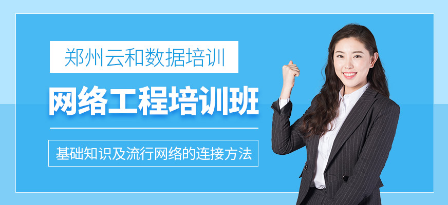 網(wǎng)絡(luò)工程培訓(xùn)班