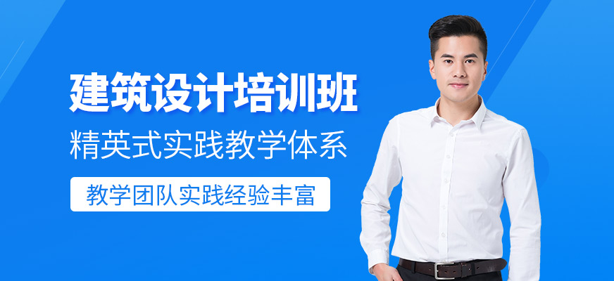 建筑設(shè)計培訓(xùn)班